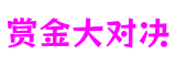 江苏省无锡市赏金大对决互动科技有限公司